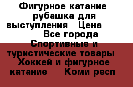 Фигурное катание, рубашка для выступления › Цена ­ 2 500 - Все города Спортивные и туристические товары » Хоккей и фигурное катание   . Коми респ.